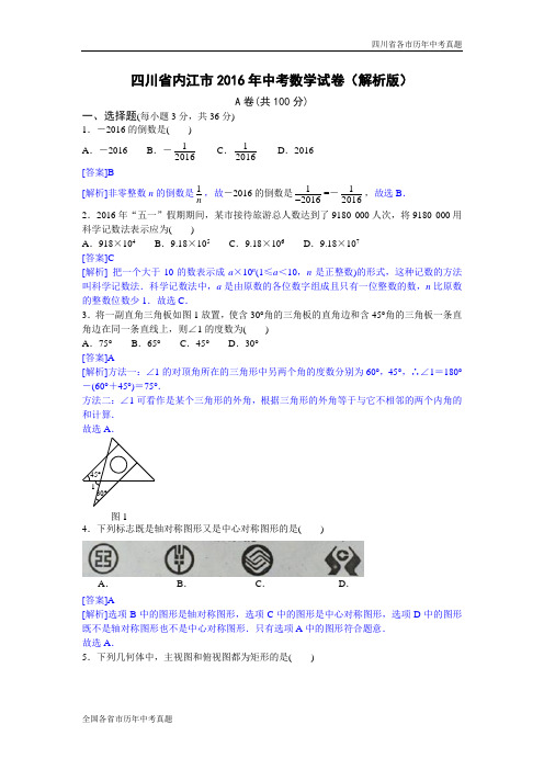 四川省内江市2016年中考数学试卷(解析版) (1)