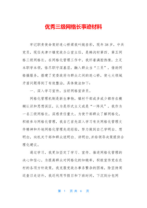 优秀三级网格长事迹材料