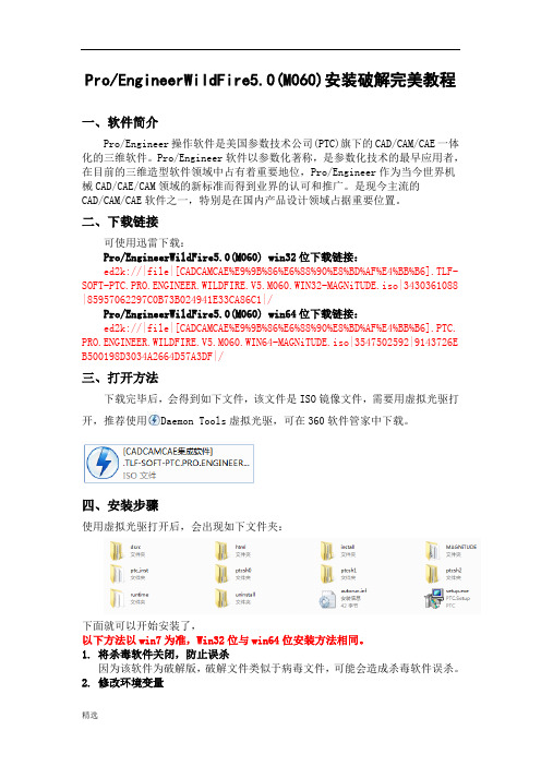 练习题ProE5.0安装破解完美教程.docx