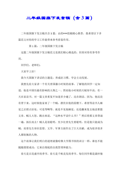 【推荐】二年级国旗下发言稿(含3篇)