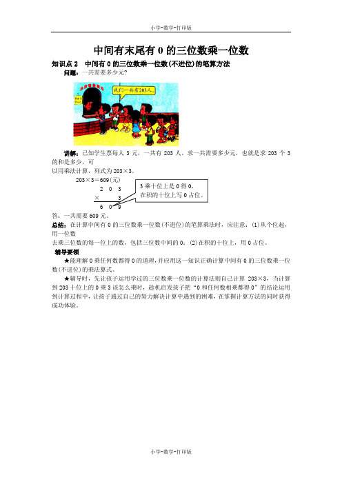 西师大版-数学-三年级上册-《中间有末尾有0的三位数乘一位数》知识点2 中间有0的三位数乘一位数的笔算方法