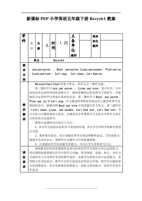 小学英语五年级下册Recycle1教案