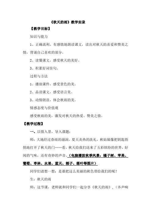 人教版小学语文三年级上册《秋天的雨》课堂实录