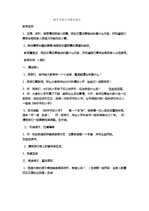 人教2011课标版小学语文一年级下册《课文   语文园地三   日积月累+和大人一起读：胖乎乎的小手》_15