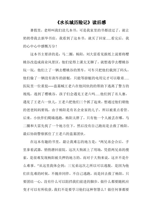 《水长城历险记》读后感(1000字).docx