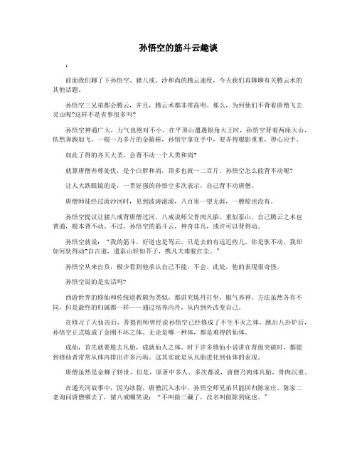 孙悟空的筋斗云趣谈