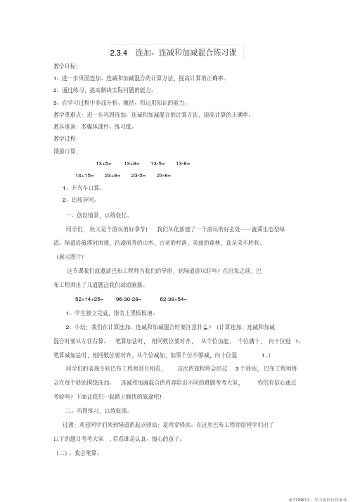 (精品文档)二年级数学上册第2单元100以内的加法和减法二连加连减和加减混合连加连减和加减混合练习课