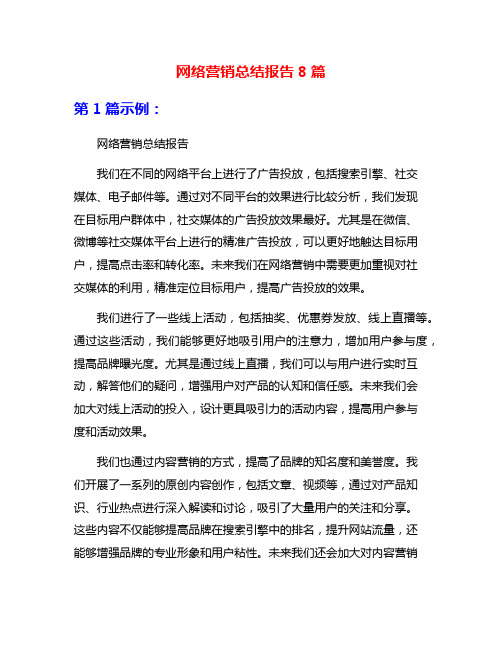 网络营销总结报告8篇