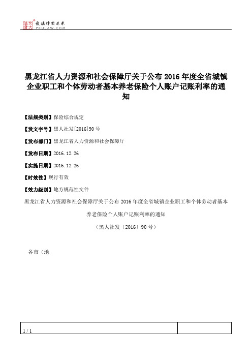 黑龙江省人力资源和社会保障厅关于公布2016年度全省城镇企业职工
