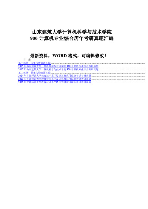山东建筑大学计算机科学与技术学院900计算机专业综合历年考研真题汇编30p
