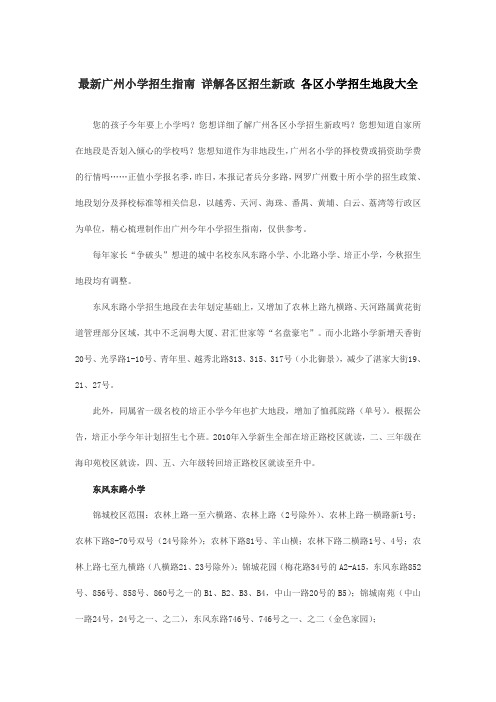 最新最新广州小学招生指南 详解各区招生新政 各区小学招生地段大全