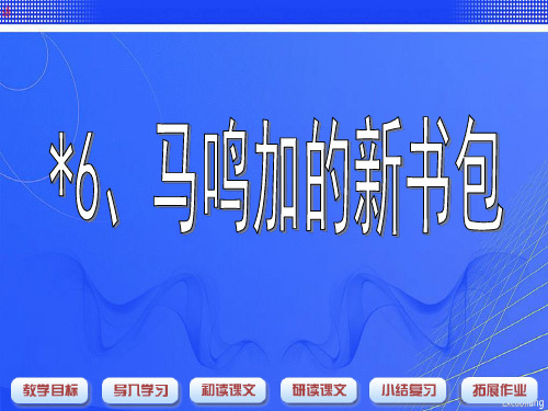 沪教版二年级语文下册课件-马鸣加的新书包