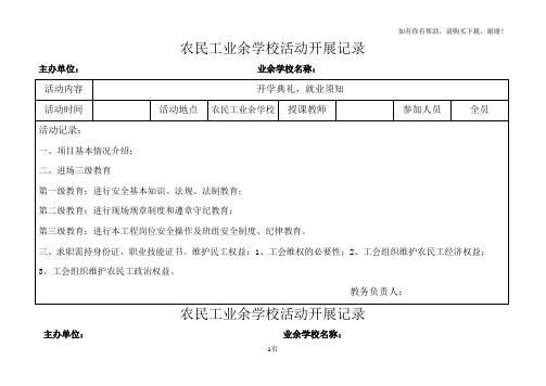 农民工业余学校活动开展记录