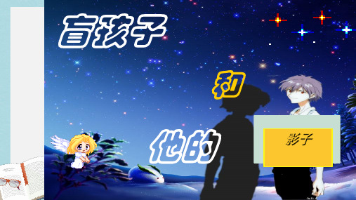 新人教版七年级语文上册29.盲孩子和他的影子ppt优质课件