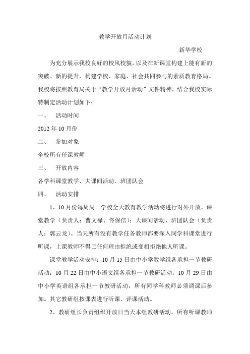 教学开放月活动计划