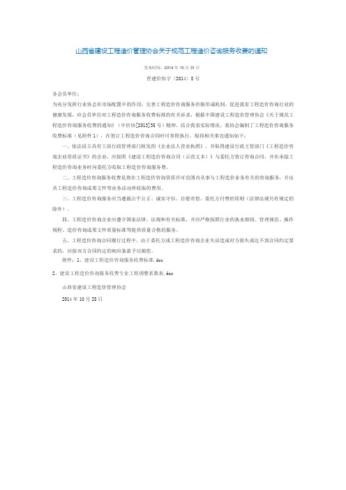 山西省造价协会关于规范工程造价咨询服务收费的通知