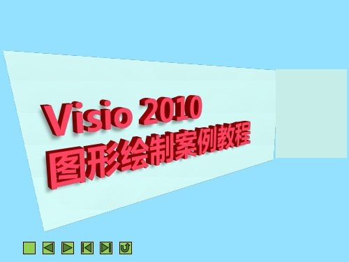 第1章  Visio 2010见面伊始