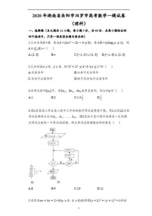 2020年湖南省岳阳市汨罗市高考数学一模试卷(理科)(含解析)
