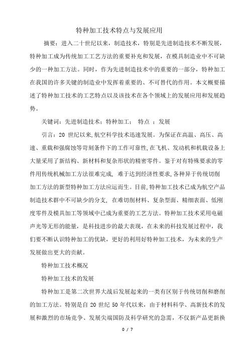特种加工技术特点与发展应用
