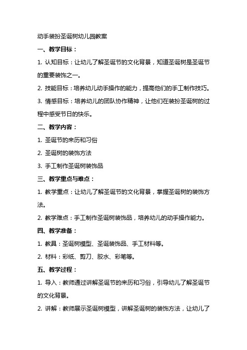 动手装扮圣诞树幼儿园教案