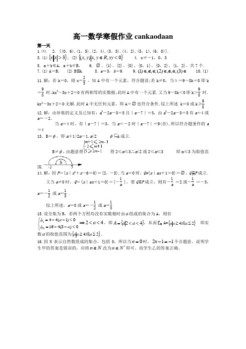 高一数学寒假作业答案