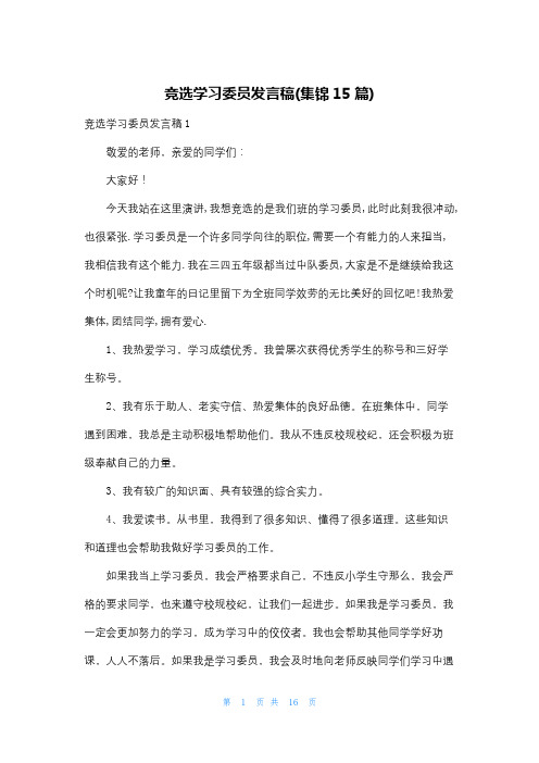 竞选学习委员发言稿(集锦15篇)