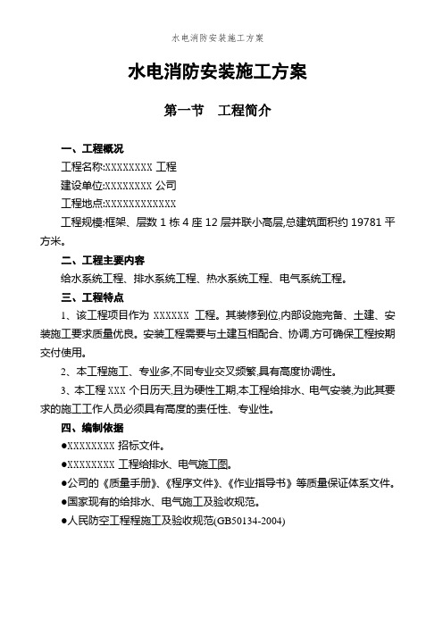 水电消防安装施工方案