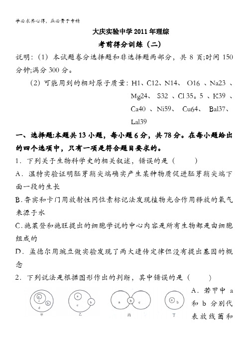 黑龙江省大庆实验中学2011年高考(理综)考前得分训练二