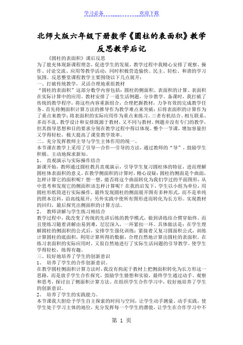 北师大版六年级下册数学《圆柱的表面积》教学反思教学后记