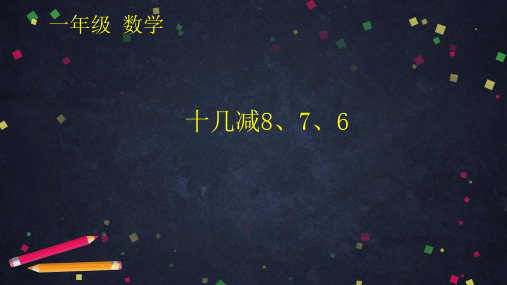 最新人教版一年级数学下册十几减8、7、6ppt教学课件