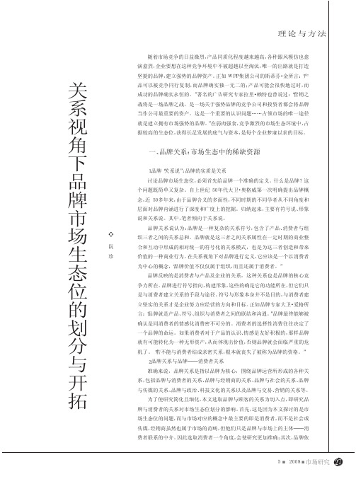 关系视角下品牌市场生态位的划分与开拓