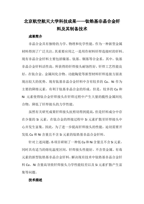 北京航空航天大学科技成果——钛锆基非晶合金钎料及其制备技术