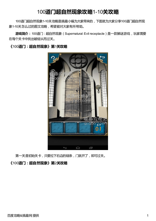 100道门超自然现象攻略1-10关攻略