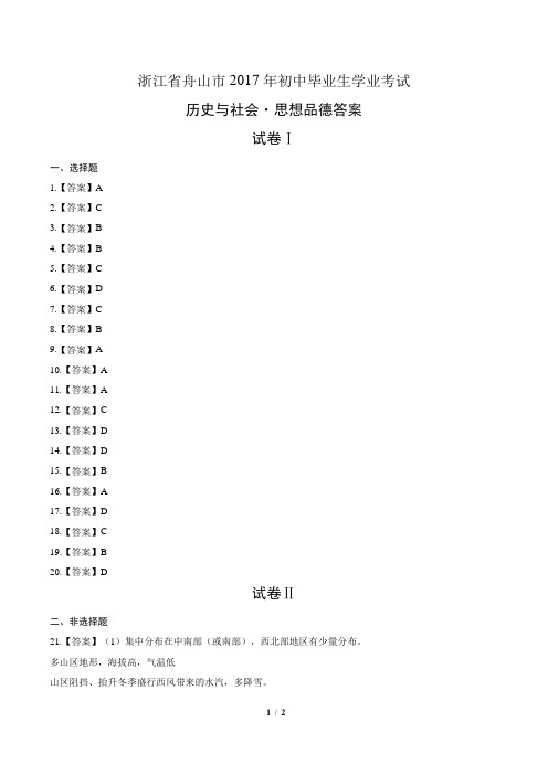 2017年浙江省舟山市中考社会政治试卷-答案