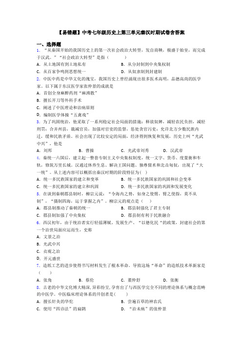 【易错题】中考七年级历史上第三单元秦汉时期试卷含答案