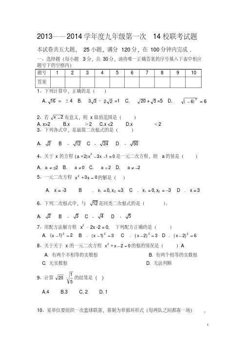 2013——2014学年度九年级第一次14校联考数学试题版及答题卷