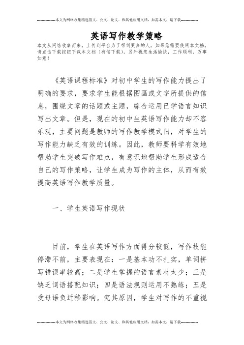 英语写作教学策略分析