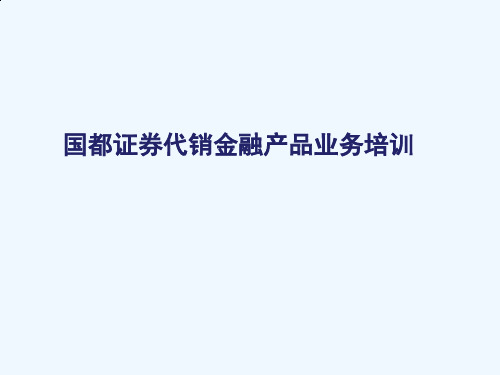 国都证券代销金融产品业务培训课件