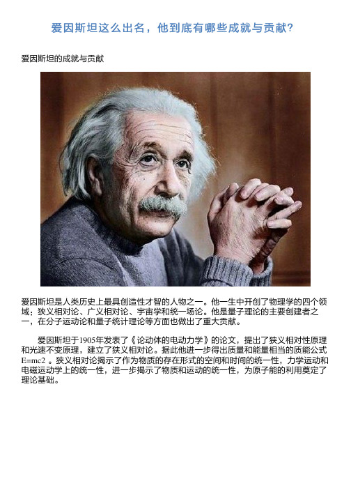爱因斯坦这么出名,他到底有哪些成就与贡献？
