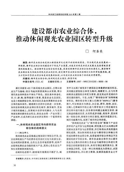 建设都市农业综合体,推动休闲观光农业园区转型升级
