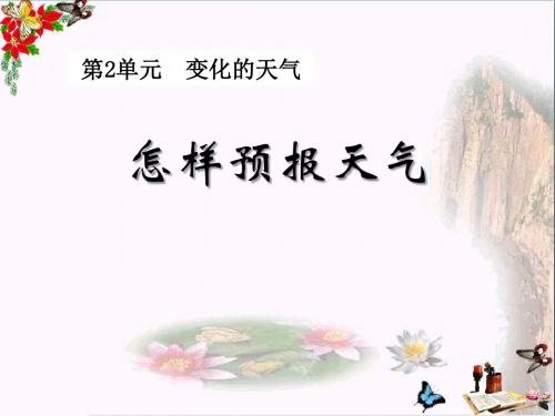 湘教版科学三下2.5《怎样预报天气》PPT教学课件