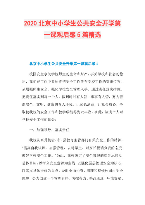2020北京中小学生公共安全开学第一课观后感5篇精选