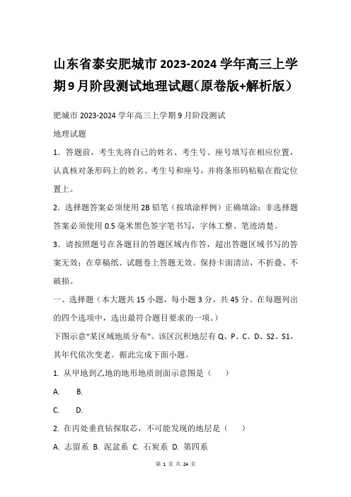 山东省泰安肥城市2023-2024学年高三上学期9月阶段测试地理试题(原卷版+解析版)