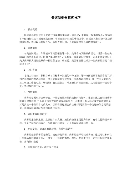 美容院销售括客技巧