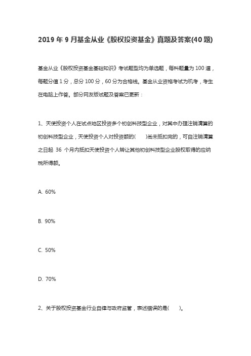 2019年9月基金从业《股权投资基金》真题及答案(40题)