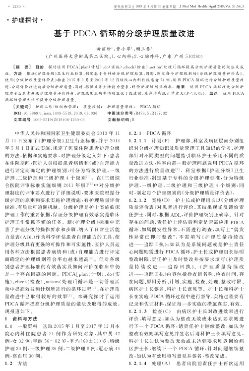 基于PDCA循环的分级护理质量改进