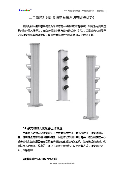 兰星激光对射周界防范报警系统有哪些优势？