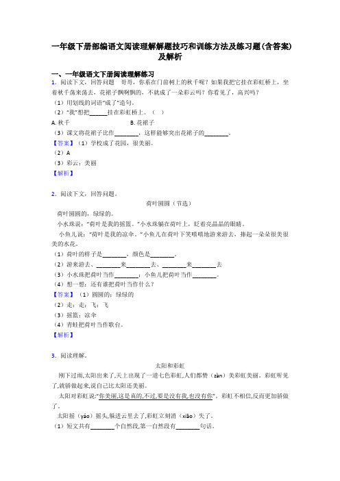 一年级下册部编语文阅读理解解题技巧和训练方法及练习题(含答案)及解析