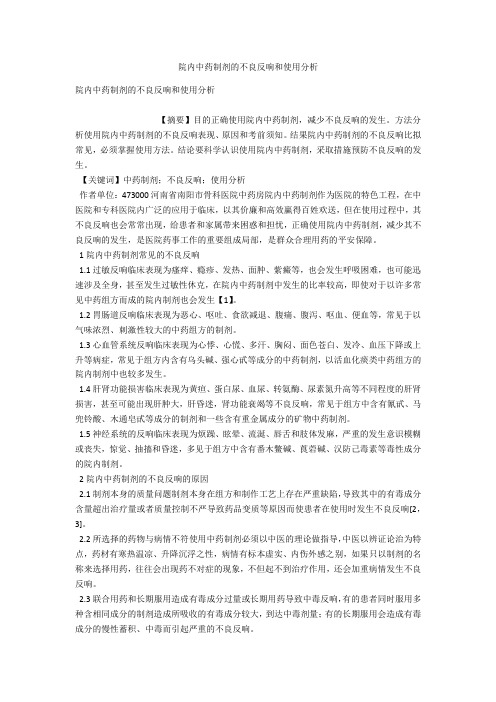 院内中药制剂的不良反应和使用分析 