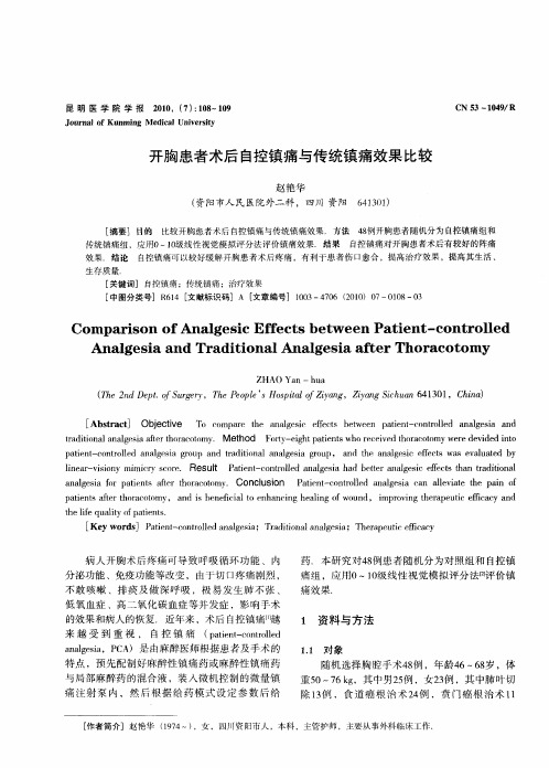 开胸患者术后自控镇痛与传统镇痛效果比较